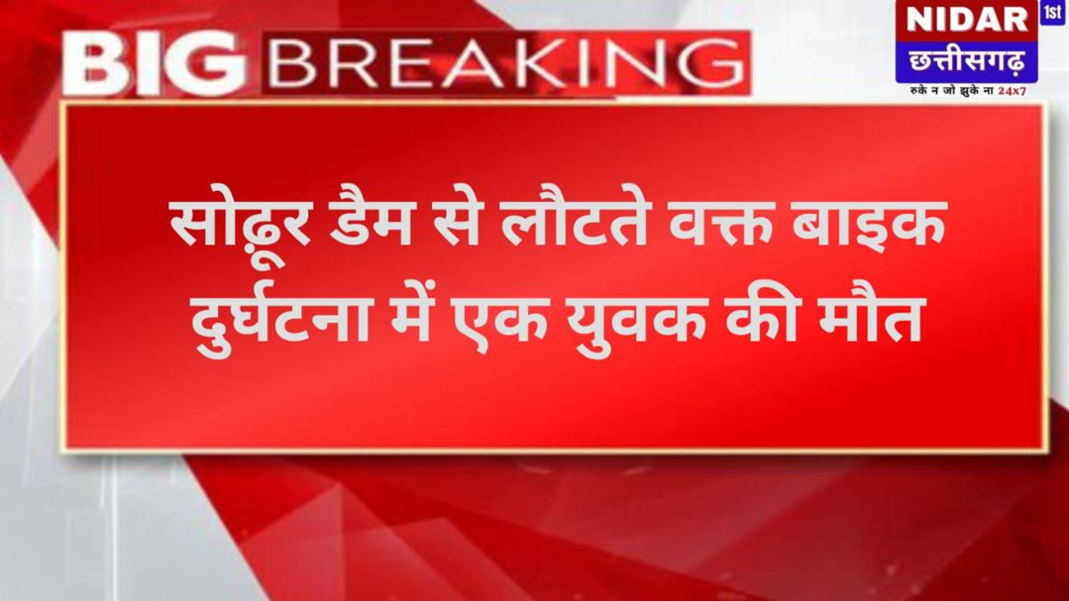 छत्तीसगढ़ सड़क हादसा: धमतरी में दो अलग-अलग घटनाओं में 3 युवकों की दर्दनाक मौत
