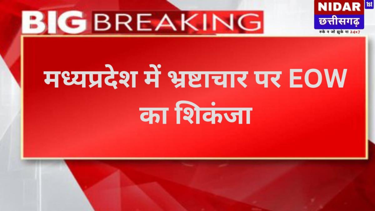 मध्यप्रदेश में भ्रष्टाचार पर EOW का शिकंजा: 5 साल में 1325 मामले दर्ज