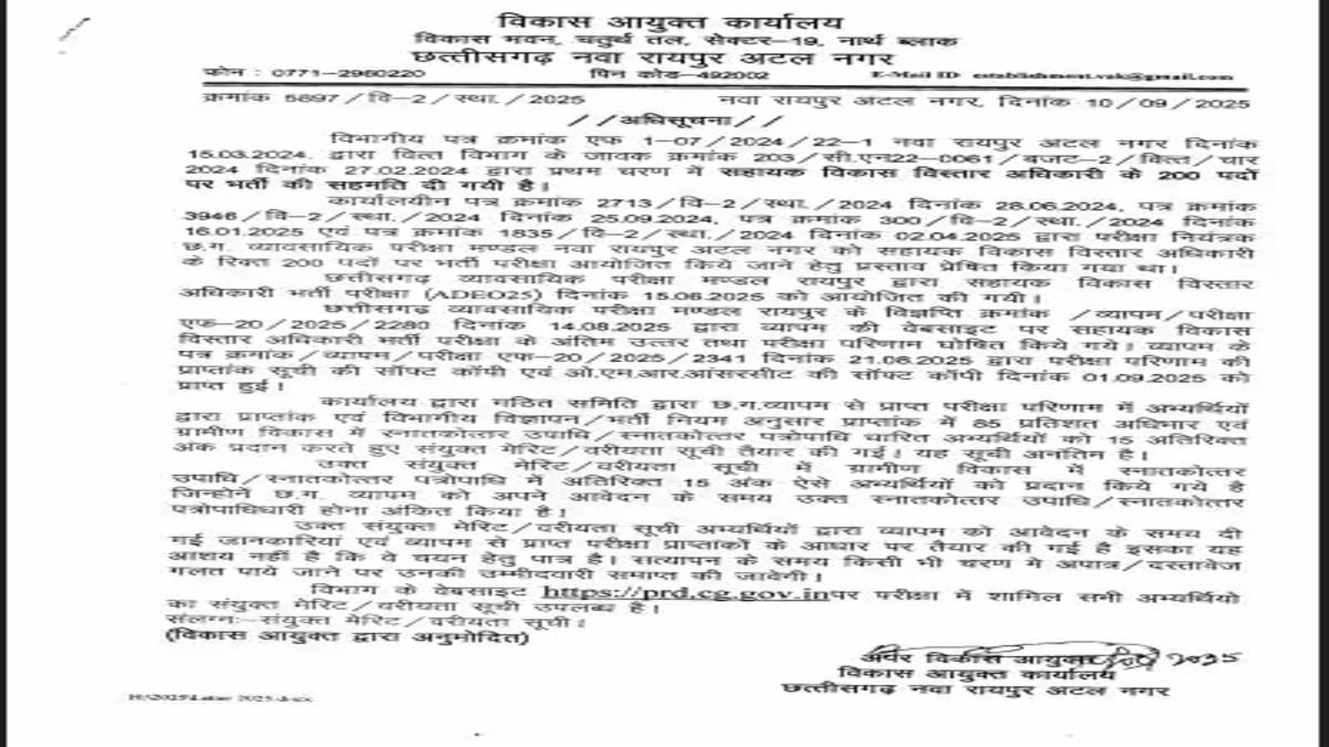 ADEO भर्ती 2025: छत्तीसगढ़ में 200 पदों पर मेरिट लिस्ट जारी, ग्रामीण विकास स्नातकों को मिला बोनस, दस्तावेज़ सत्यापन शीघ्र