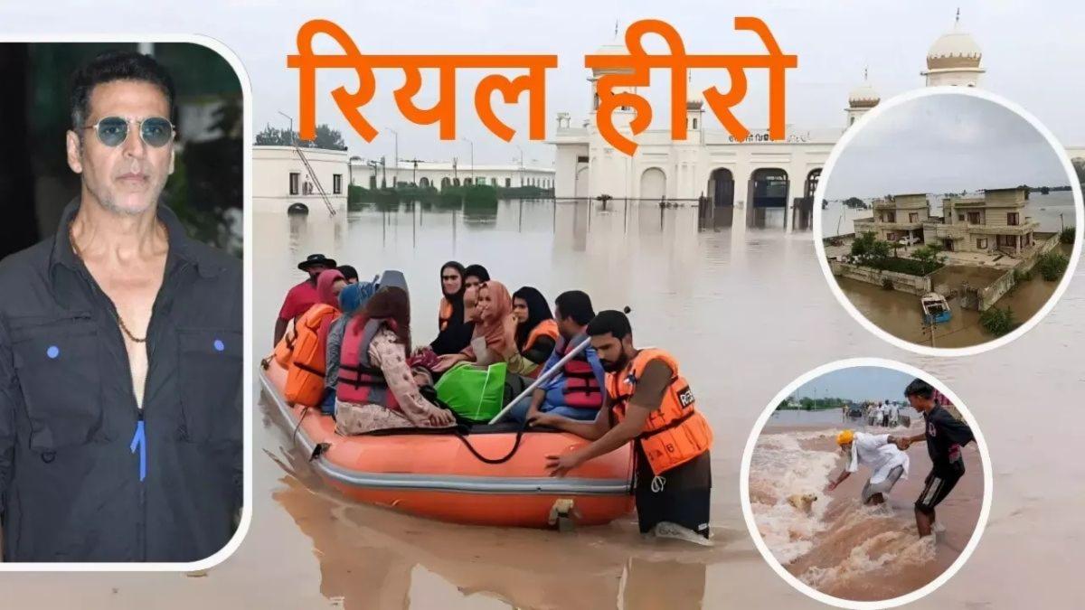 अक्षय कुमार बने 'रियल हीरो': पंजाब बाढ़ पीड़ितों के लिए 5 करोड़ का दान, पहले भी की है बड़ी मदद!