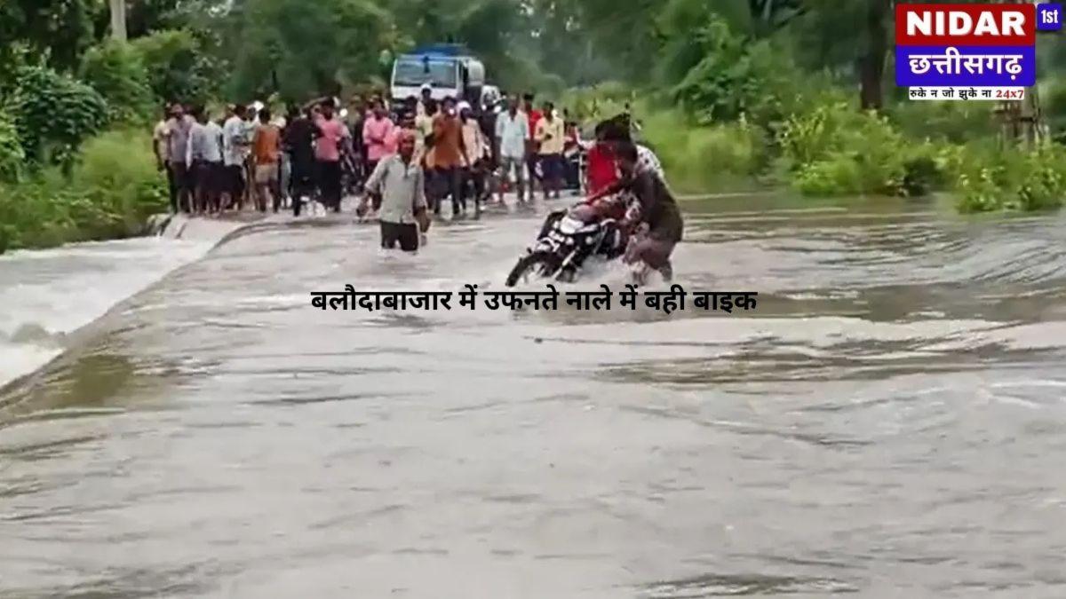 बलौदाबाजार में उफनते नाले में बही बाइक, स्थानीय लोगों ने बचाई जान; महानदी में फंसे युवक का सफल रेस्क्यू