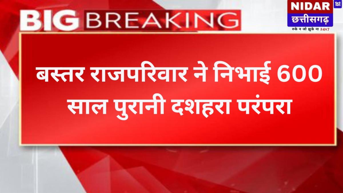 बस्तर राजपरिवार ने निभाई 600 साल पुरानी दशहरा परंपरा