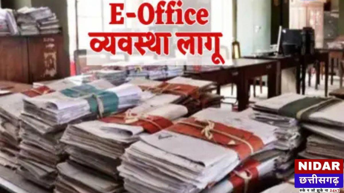 छत्तीसगढ़ में 192 नगरीय निकायों में ई-ऑफिस प्रणाली अनिवार्य