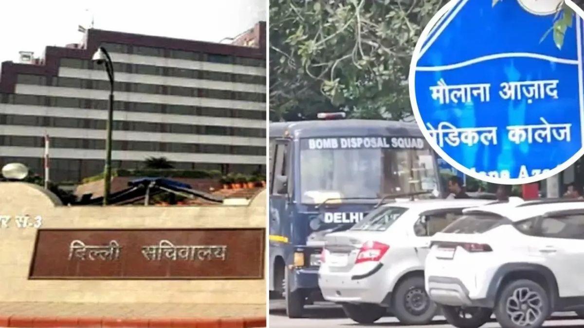 दिल्ली सचिवालय और मौलाना आज़ाद मेडिकल कॉलेज को बम से उड़ाने की धमकी!