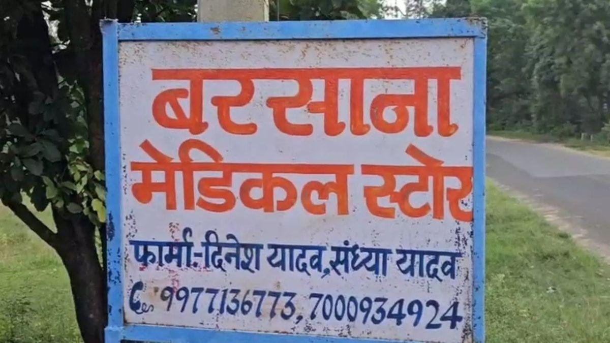  कोरिया में 'ओवरडोज' इंजेक्शन से महिला की संदिग्ध मौत: मेडिकल स्टोर संचालक पर हत्या का आरोप, जाँच शुरू