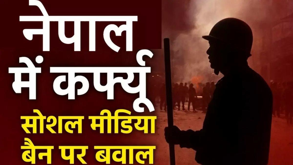 नेपाल में सोशल मीडिया बैन: Gen-Z क्रांति से मचा कोहराम, गृह मंत्री का इस्तीफा!