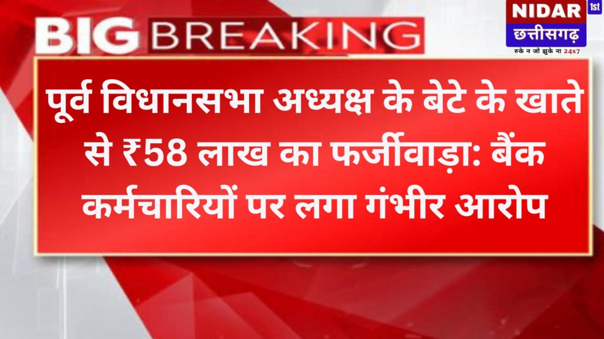 पूर्व विधानसभा अध्यक्ष के बेटे के खाते से ₹58 लाख का फर्जीवाड़ा: बैंक कर्मचारियों पर लगा गंभीर आरोप