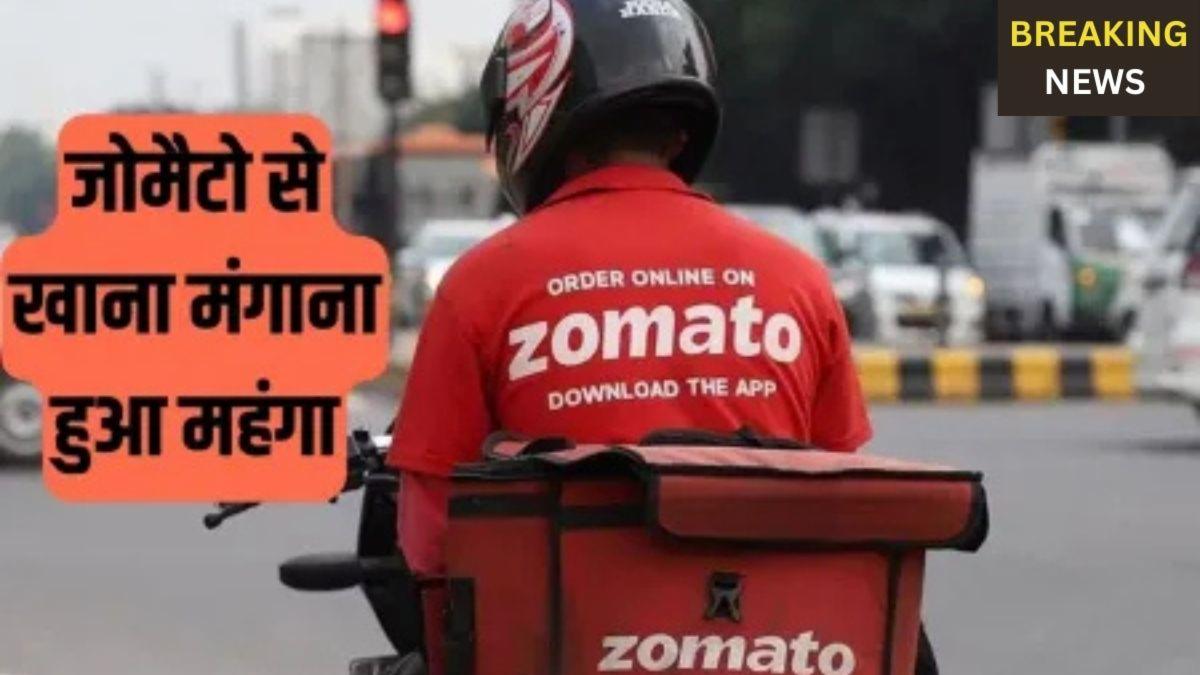 ज़ोमैटो ने बढ़ाई अपनी प्लेटफॉर्म फीस, ग्राहकों को झटका, जानिए कंपनी के शेयर पर असर