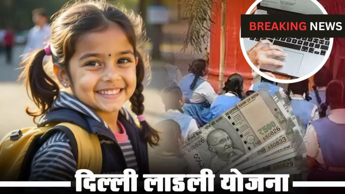 delhi-ladli-yojana-bettiyon-ko-dillii-srkaar-kaa-tohphaa-jnm-pr-milenge-indian-rupee-11-000-jaanen-aavedn-kii-puurii-prkriyaa