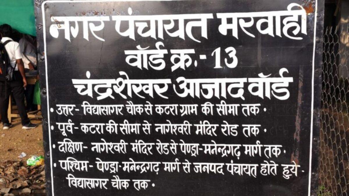 मरवाही के वार्ड 13 में करोड़ों के नाली निर्माण पर भ्रष्टाचार का साया, स्थानीय निवासियों ने खोली पोल