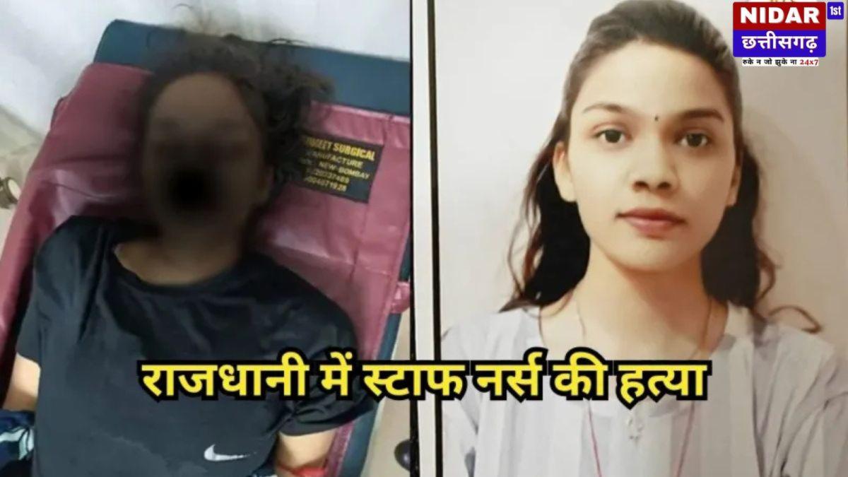 रायपुर में 23 वर्षीय स्टाफ नर्स की हत्या, लव ट्रायंगल की जांच जारी