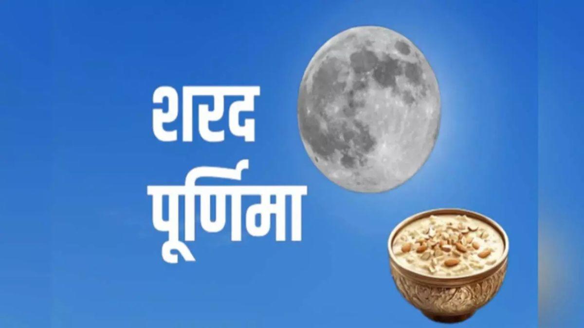शरद पूर्णिमा 2025: अमृत वर्षा का महापर्व, जानें शुभ मुहूर्त और महत्व!