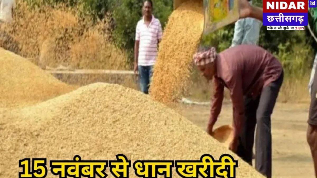 छत्तीसगढ़ में 15 नवंबर से धान खरीदी शुरू, कई केंद्रों पर तैयारी अधूरी