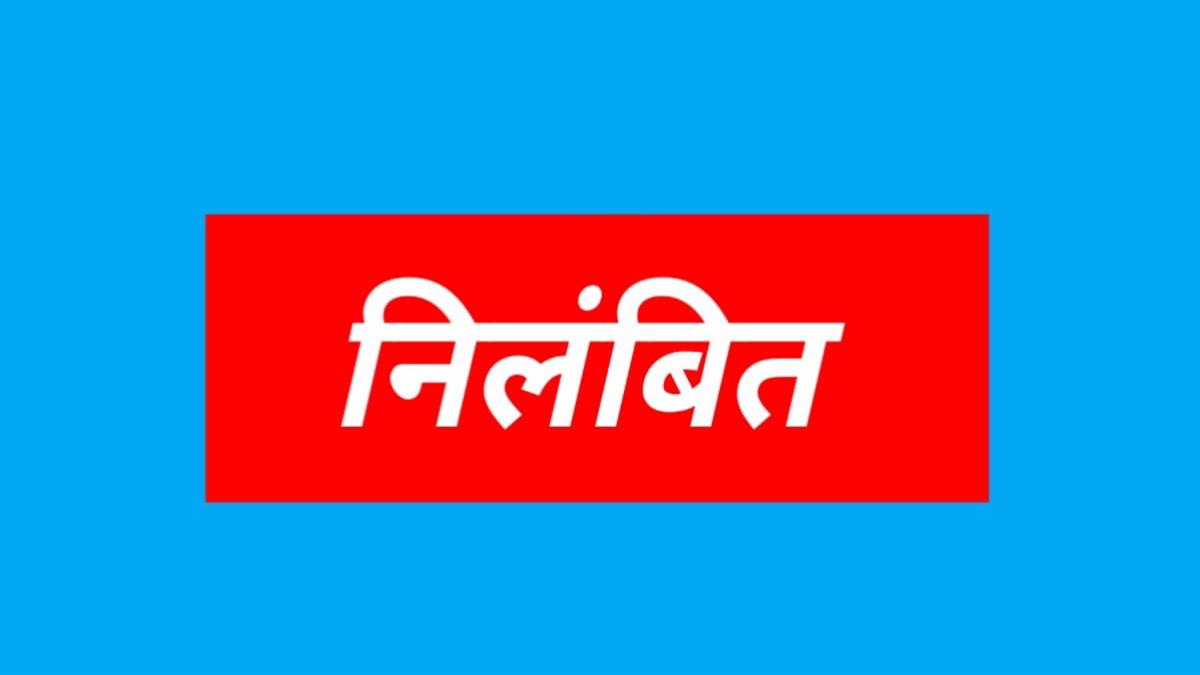 महिला शिक्षिका से दुर्व्यवहार के आरोप में प्रधान पाठक निलंबित