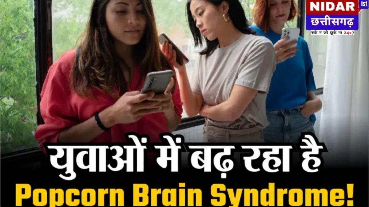 युवाओं में बढ़ रहा Popcorn Brain Syndrome, साइकोलॉजिस्ट ने दी चेतावनी